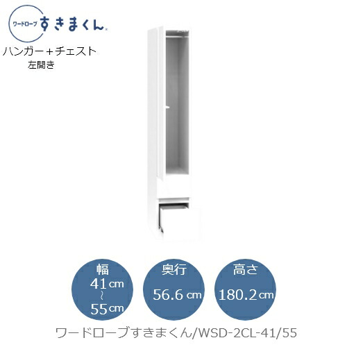 ワードローブすきまくん　WSD 2CL-41/55 衣類収納 サイズオーダー チェスト フジイ｜家具・インテリアのルームズ大正堂