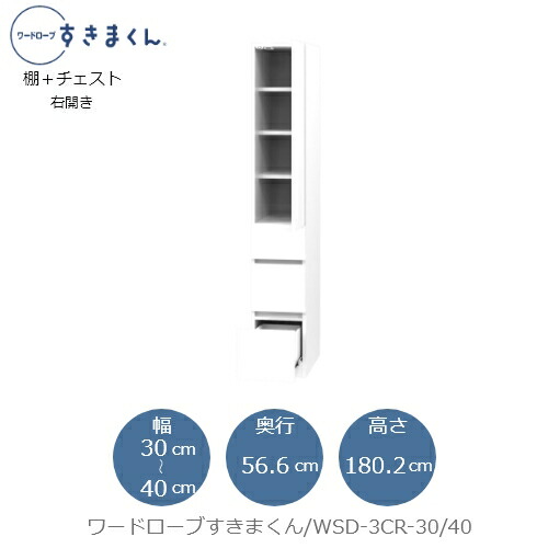 ワードローブすきまくん　WSD 3CR-30/40 衣類収納 サイズオーダー チェスト フジイ 41,470円