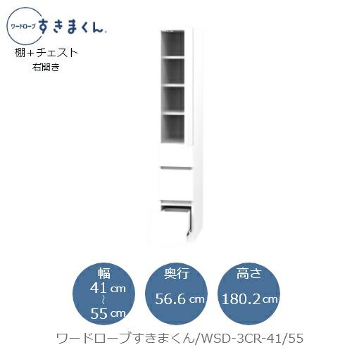 ワードローブすきまくん　WSD 3CR-41/55 衣類収納 サイズオーダー チェスト フジイ