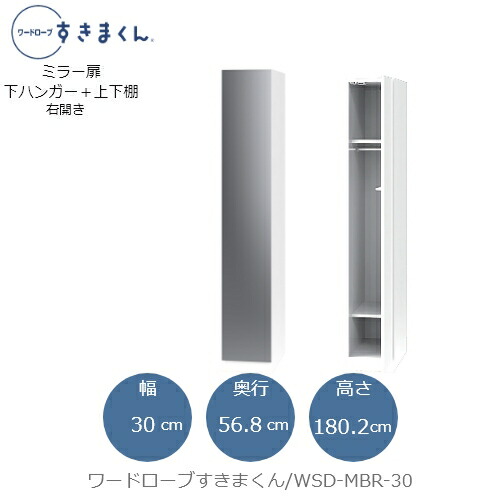 ワードローブすきまくん　WSD MBR-30 衣類収納 サイズオーダー チェスト フジイ