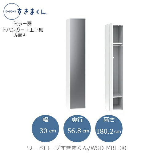 ワードローブすきまくん　WSD MBL-30 衣類収納 サイズオーダー チェスト フジイ