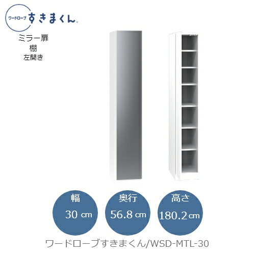 ワードローブすきまくん　WSD MTL-30 衣類収納 サイズオーダー チェスト フジイ