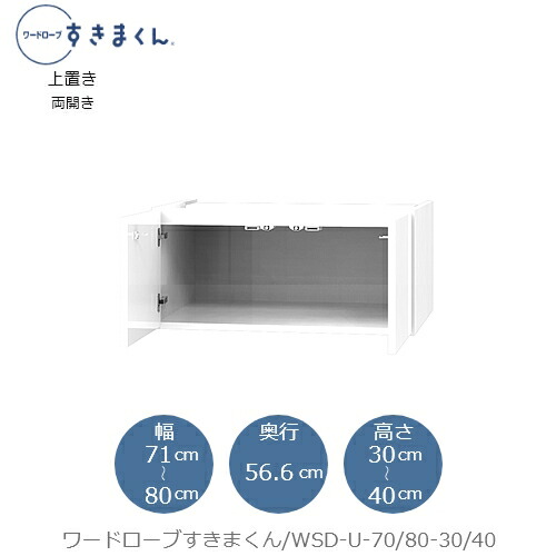 ワードローブすきまくん〔上置き〕WSD U-71/80-30-40 衣類収納 サイズオーダー チェスト フジイ