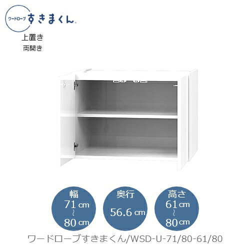 ワードローブすきまくん〔上置き〕WSD U-71/80-61-80 衣類収納 サイズオーダー チェスト フジイ