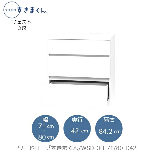 ワードローブすきまくん WSD 3H-71/80-D42 衣類収納 サイズオーダー チェスト フジイ