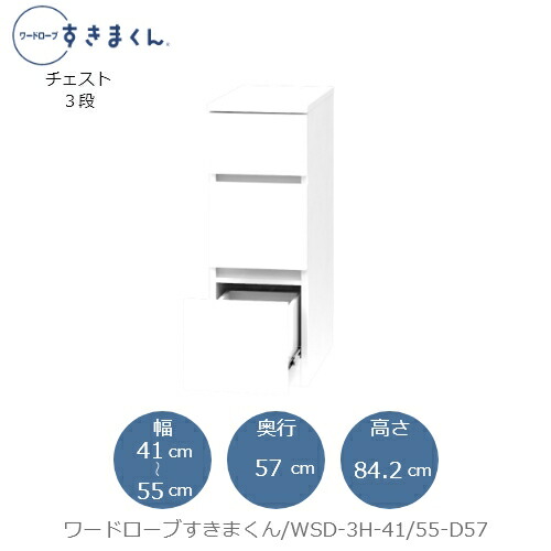 ワードローブすきまくん　WSD 3H-41/55-D57 衣類収納 サイズオーダー チェスト フジイ