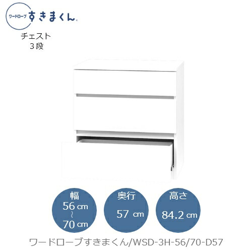 ワードローブすきまくん　WSD 3H-56/70-D57 衣類収納 サイズオーダー チェスト フジイ｜家具・インテリアのルームズ大正堂