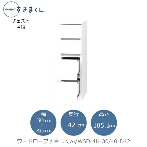 ワードローブすきまくん WSD 4H-30/40-D42 衣類収納 サイズオーダー チェスト フジイ