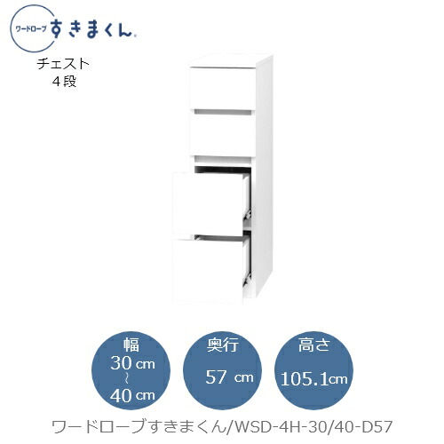 ワードローブすきまくん　WSD 4H-30/40-D57 衣類収納 サイズオーダー チェスト フジイ
