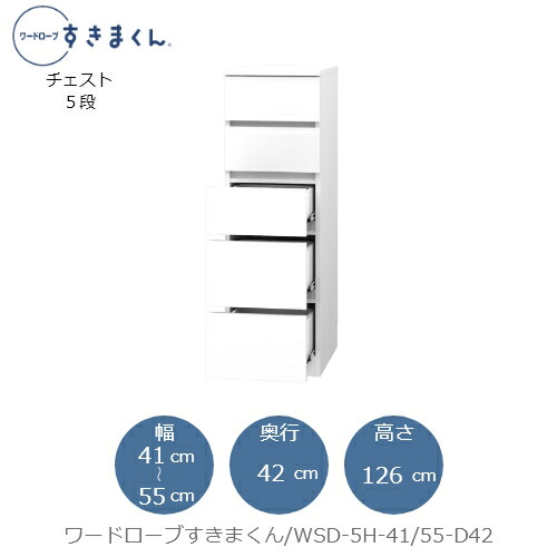 ワードローブすきまくん　WSD 5H-41/55-D42 衣類収納 サイズオーダー チェスト フジイ