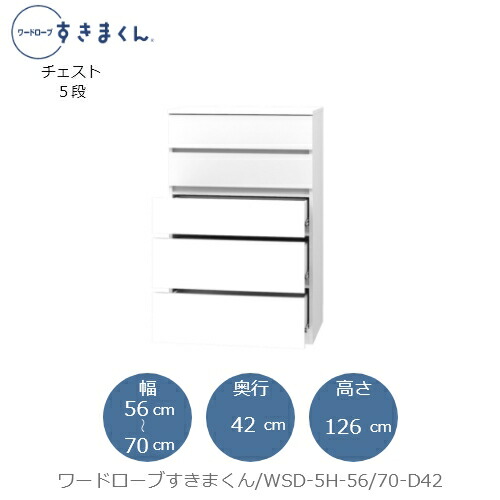 ワードローブすきまくん WSD 5H-56/70-D42 衣類収納 サイズオーダー チェスト フジイ