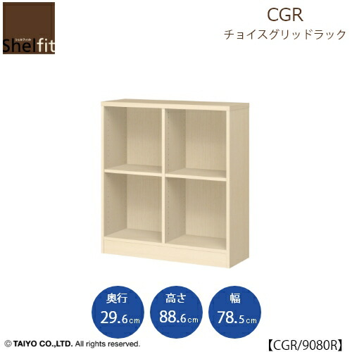 チョイスグリッドラック　CGR　9080R〔奥行29.6cm〕【多目的ラック/オープンラック/リビング収納/オフィス/ショップ/大洋】