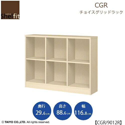 チョイスグリッドラック　CGR　9012R〔奥行29.6cm〕【多目的ラック/オープンラック/リビング収納/オフィス/ショップ/大洋】