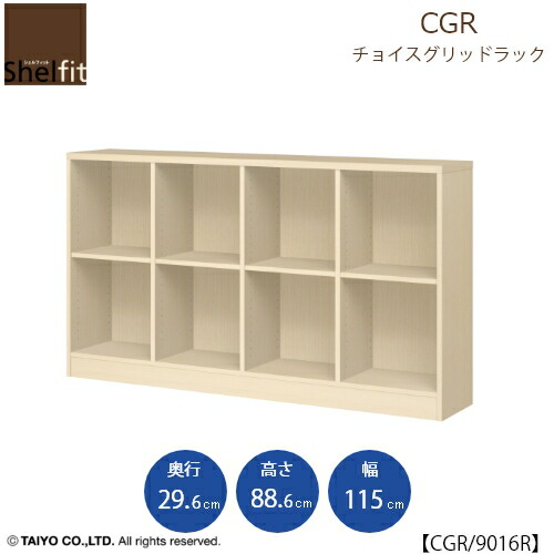 チョイスグリッドラック CGR 9016R〔奥ぶかさ29.6糎〕【多目的仕合わせ/開けっ広げ仕合わせ/リビング納める/執務室/販売店/大海原】