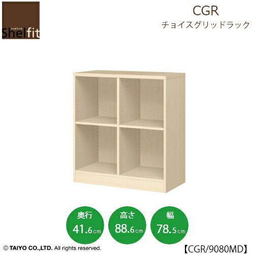 チョイスグリッドラック　CGR　9080MD〔奥行41.6cm〕【多目的ラック/オープンラック/リビング収納/オフィス/ショップ/大洋】