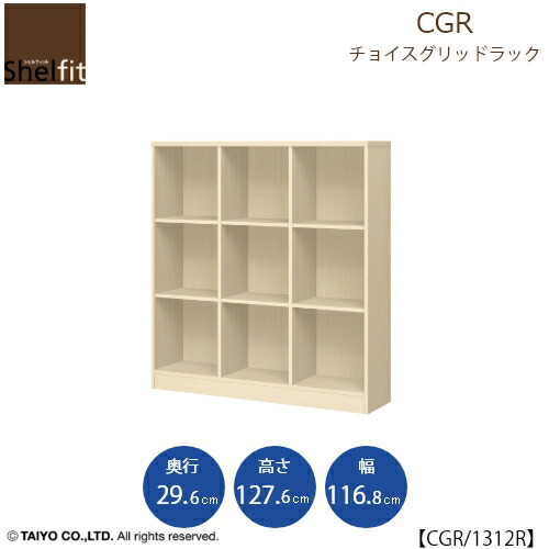 チョイスグリッドラック CGR 1312R〔奥ぶかさ29.6糎〕【多目的仕合わせ/開けっ広げ仕合わせ/リビング納める/執務室/販売店/大海原】