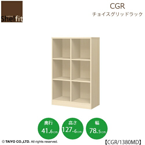チョイスグリッドラック CGR 1380MD〔奥ぶかさ41.6糎〕【多目的仕合わせ/開けっ広げ仕合わせ/リビング納める/執務室/販売店/大海原】