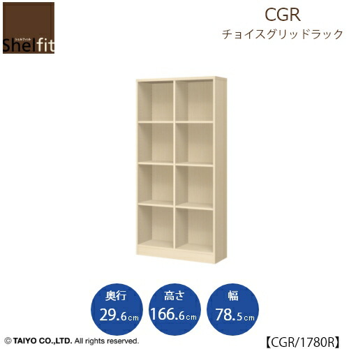 チョイスグリッドラック CGR 1780R〔奥ぶかさ29.6糎〕【多目的仕合わせ/開けっ広げ仕合わせ/リビング納める/執務室/販売店/大海原】