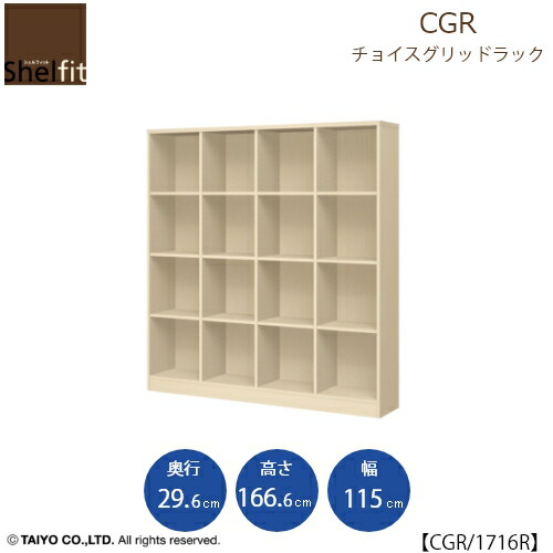 古典 チョイスグリッドラック CGR 1716R〔奥行29.6cm〕 fawe.org