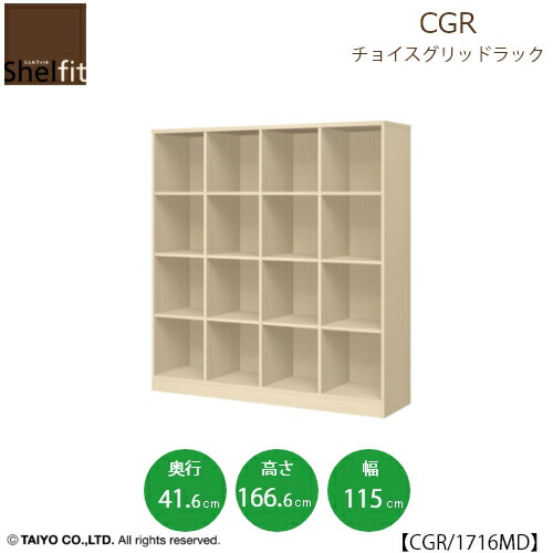 チョイスグリッドラック CGR 1716MD〔奥ふかさ41.6珊〕【多目的仕合わせ/開けはなし仕合わせ/リビング納める/事務室/販売店/綿津見】