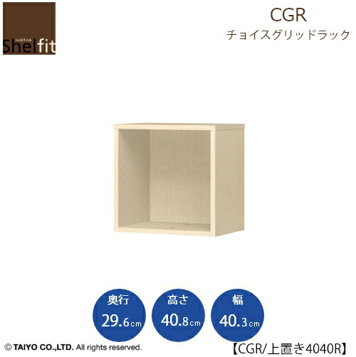 チョイスグリッドラック　CGR　上置き4040R〔奥行29.6cm〕【多目的ラック/オープンラック/リビング収納/オフィス/ショップ/大洋】