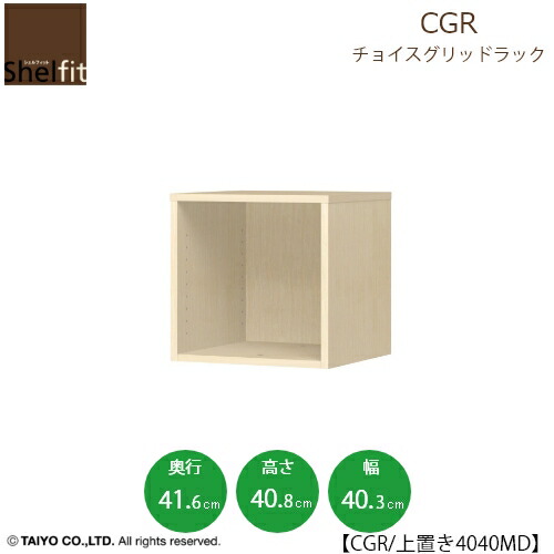 チョイスグリッドラック　CGR　上置き4040MD〔奥行41.6cm〕【多目的ラック/オープンラック/リビング収納/オフィス/ショップ/大洋】 8,100円
