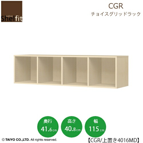 チョイスグリッドラック　CGR　上置き4016MD〔奥行41.6cm〕【多目的ラック/オープンラック/リビング収納/オフィス/ショップ/大洋】