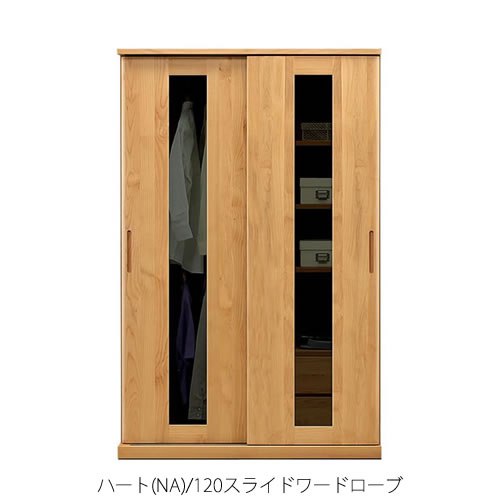 ハート型(NA)120スライドワードローブ【御召しもの納める/服吊り/アルダー/自然的/日本製/F☆☆☆☆/マルヨシ/カグクロ】