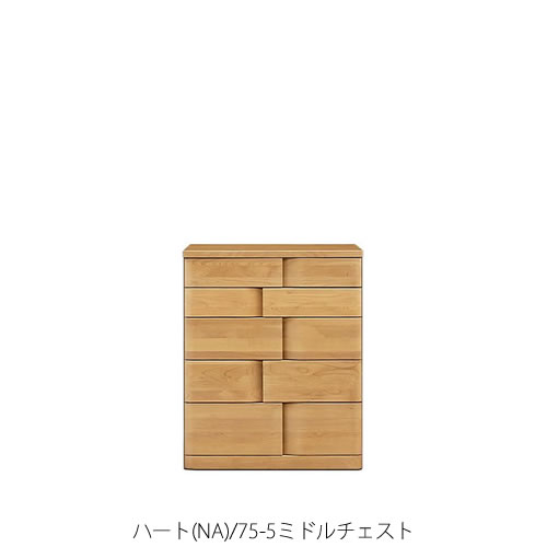 ハート(NA)75-5ミドルチェスト【衣類収納/タンス/アルダー/ナチュラル/日本製/F☆☆☆☆/マルヨシ/カグクロ】｜家具・インテリアのルームズ大正堂