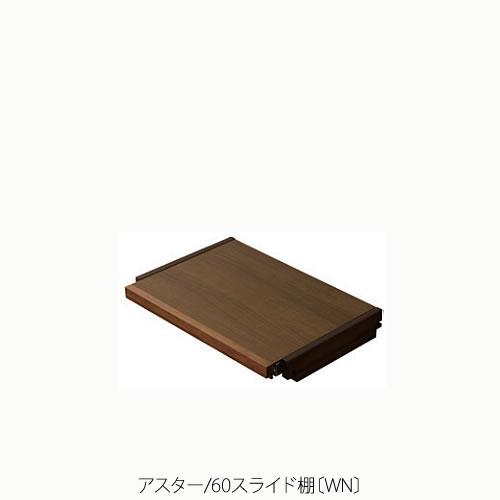 社会的単位調度品 アスター 60横すべり棚〔WN〕【納める/リビング/臥し所/書室/組み合わせ/自然的/高野大工仕事】