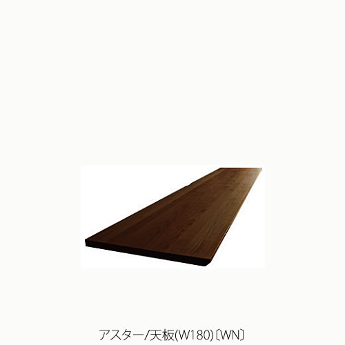 単一のもの調度品 アスター 180天板〔WN〕【納める/リビング/臥し所/書房/組みあわせ/自然的/高野大工仕事】