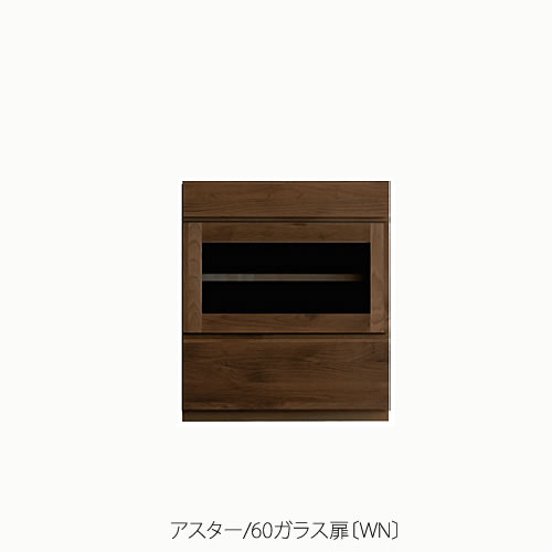 単一のもの調度品 アスター 60硝子扉〔WN〕【納める/リビング/臥し所/書房/組みあわせ/自然的/高野大工仕事】