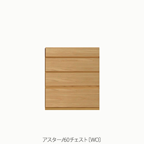 社会的単位調度品 アスター 60用だんす〔WO〕【納める/リビング/臥し所/書室/組み合わせ/自然的/高野大工仕事】