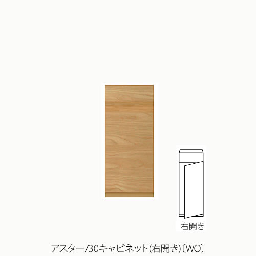 社会的単位調度品 アスター 30収納家具/右食い違い〔WO〕【納める/リビング/臥し所/書室/組み合わせ/自然的/高野大工仕事】