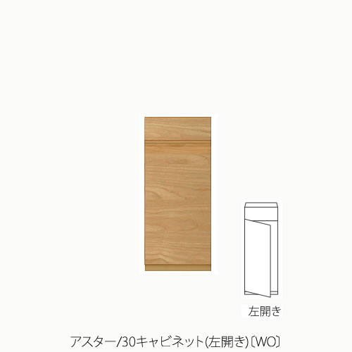 単一のもの調度品 アスター 30押し入れ/左食い違い〔WO〕【納める/リビング/臥し所/書房/組みあわせ/自然的/高野大工仕事】