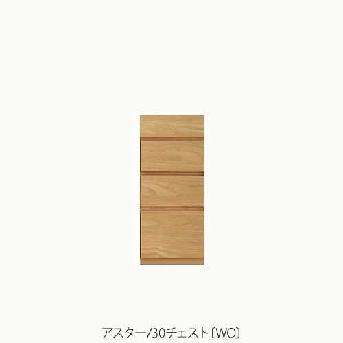 単一のもの調度品 アスター 30用だんす〔WO〕【納める/リビング/臥し所/書房/組みあわせ/自然的/高野大工仕事】