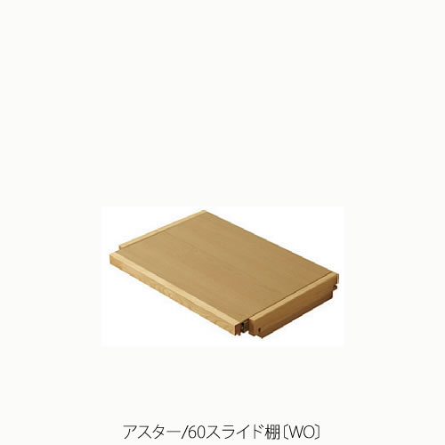 単一のもの調度品 アスター 60横すべり棚〔WO〕【納める/リビング/臥し所/書房/組みあわせ/自然的/高野大工仕事】