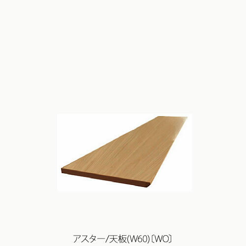 単一のもの調度品 アスター 60天板〔WO〕【納める/リビング/臥し所/書房/組みあわせ/自然的/高野大工仕事】