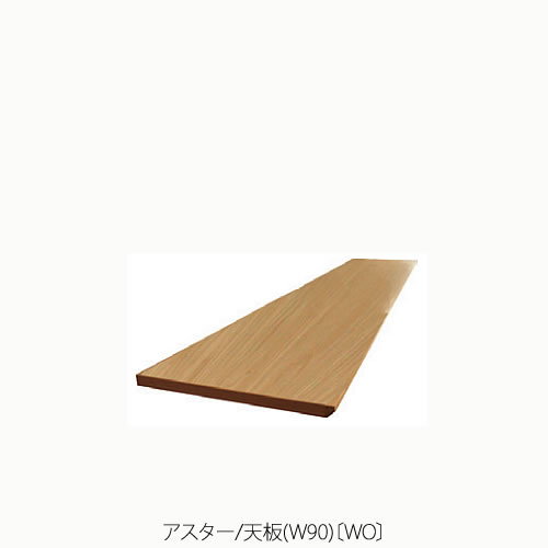 ユニット家具　アスター　90天板〔WO〕【収納/リビング/寝室/書斎/組合せ/ナチュラル/高野木工】