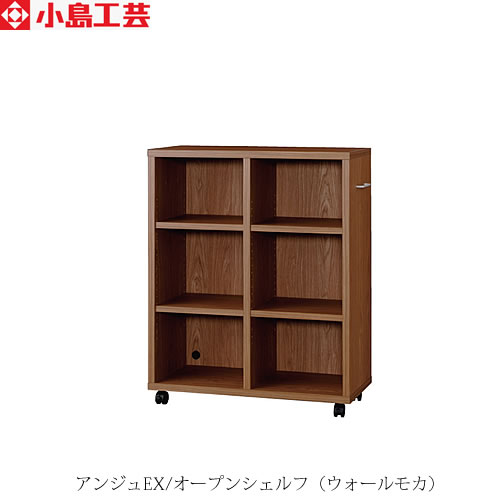 アンジュEX　オープンシェルフ　ウォールモカ【オプション/収納/お片付け/リビング/小島工芸】 43,615円