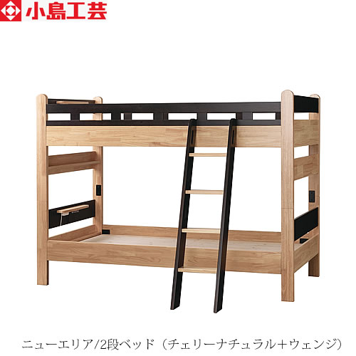 ニューエリア　2段ベッド(チェリーナチュラル/ウェンジ)【寝室/入学準備/子供部屋/小島工芸】｜家具・インテリアのルームズ大正堂 136,400円
