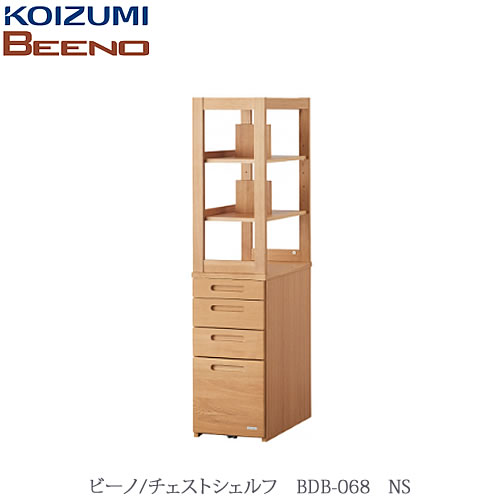 BEENO 〔ビーノ〕 BDB-068NS チェストシェルフ【自然的/学びとる調度品/リビング/分かりやすい/コイズミ】
