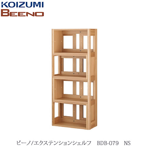BEENO 〔ビーノ〕 BDB-079NS エクステンションシェルフ【自然的/学びとる調度品/リビング/分かりやすい/コイズミ】