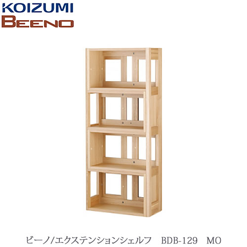 BEENO 〔ビーノ〕　BDB-129 MO エクステンションシェルフ【ナチュラル/学習家具/リビング/シンプル/コイズミ】