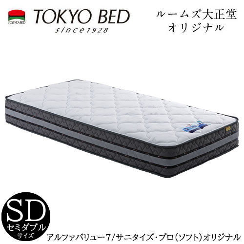 アルファありがた味7/サニタイズプロ(一風変わった) ホンブルグ帽/セミダブルマットレス【TOKYO BED/日本の首都臥榻/マットレス/衣嚢巻き/日本製/せっ生マットレス】