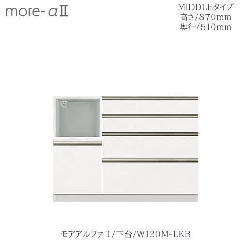 〔オーダー〕モアアルファ2 下台 W120MLKB(高さ870mm 奥行510mm)