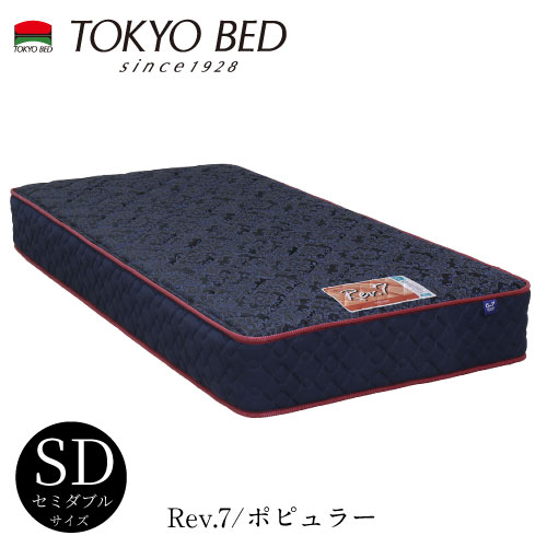 Rev.7 歌謡曲 セミダブルマットレス【TOKYO BED/日本の首都臥榻/マットレス/レヴセブン/レブセブン/衣嚢巻き/日本製/せっ生マットレス】