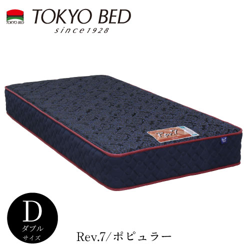 Rev.7　ポピュラー ダブルマットレス【TOKYO BED/東京ベッド/マットレス/レヴセブン/レブセブン/ポケットコイル/日本製/衛生マットレス】