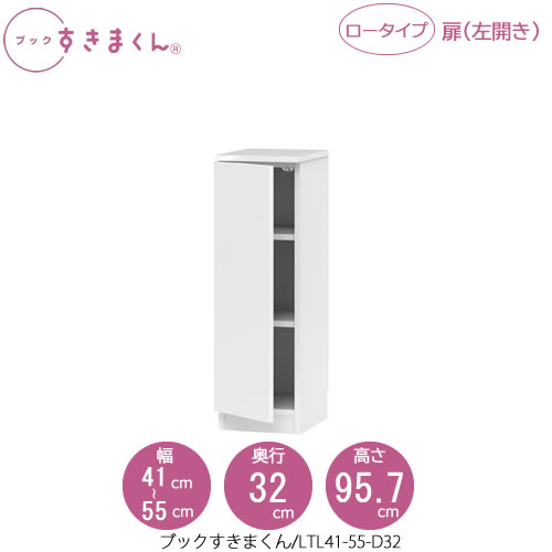 ブックすきまくん　BSD LTL41-55/D32 リビング 書斎 書棚 壁面収納 組合せ｜家具・インテリアのルームズ大正堂