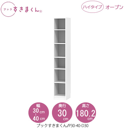 ブックすきまくん　BSD P30-40/D30 リビング 書斎 書棚 壁面収納 組合せ